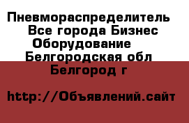 Пневмораспределитель.  - Все города Бизнес » Оборудование   . Белгородская обл.,Белгород г.